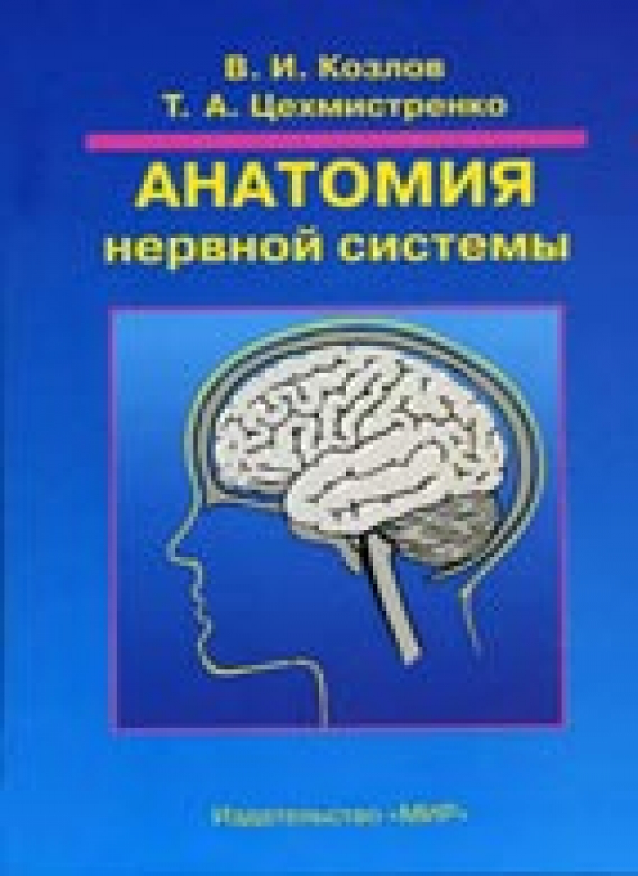 Учебники По Физиологии Центральной Нервной Системы Бесплатно
