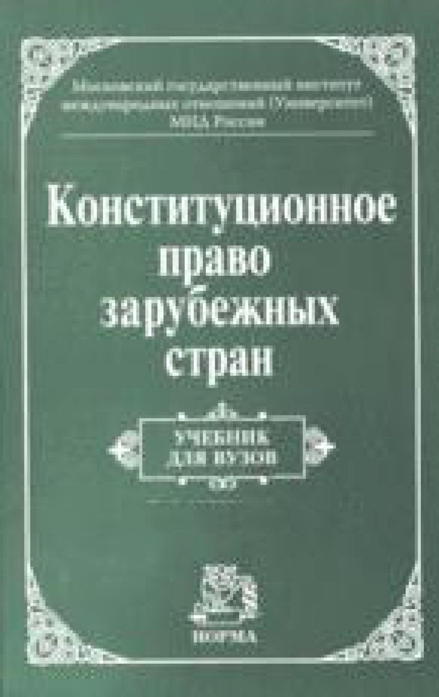 баглай конституционное право зарубежных стран скачать