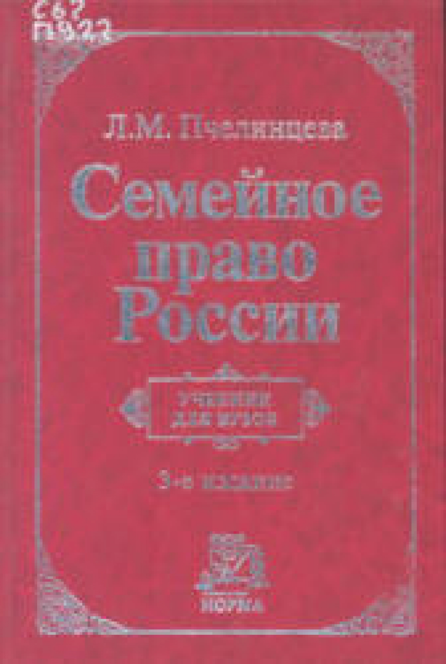 пчелинцева семейное право скачать