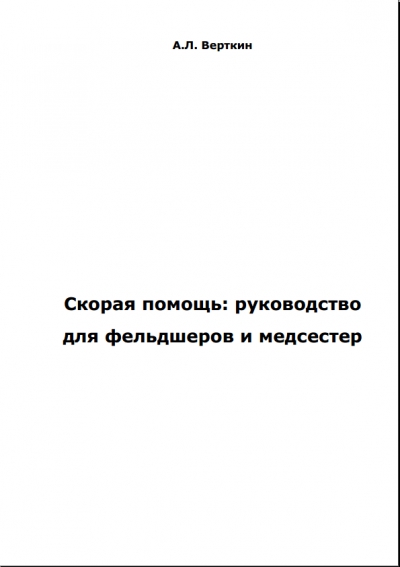 Торрент руководство по скорой медицинской помощи приложение