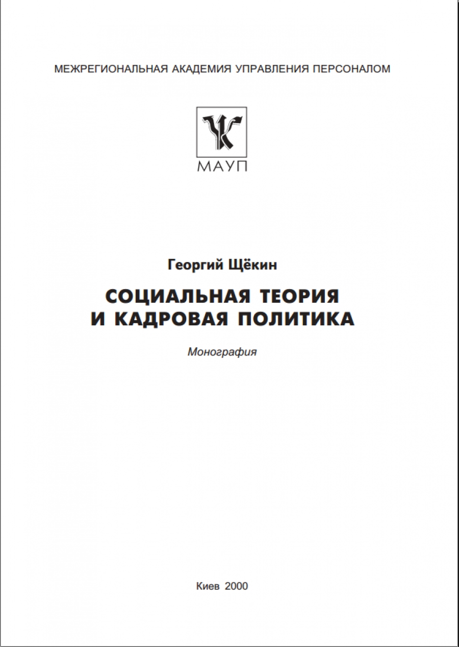 Одегов ю г лабаджян м г кадровая политика и кадровое планирование