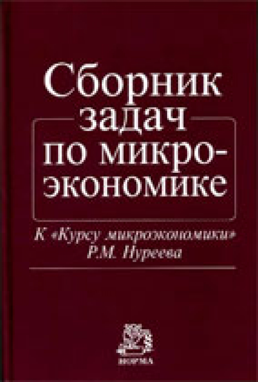 гдз курс микроэкономики р м нуреев