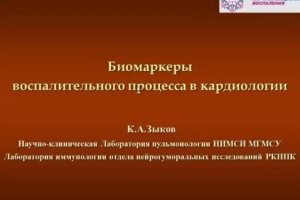 Биомаркеры воспалительного процесса в кардиологии