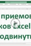 20 приемов и трюков MS Excel для продвинутых
